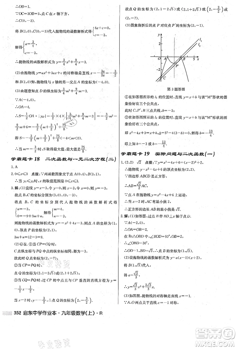 龍門書局2021啟東中學作業(yè)本九年級數(shù)學上冊R人教版答案