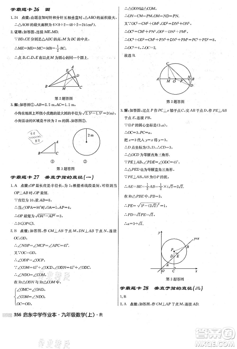 龍門書局2021啟東中學作業(yè)本九年級數(shù)學上冊R人教版答案