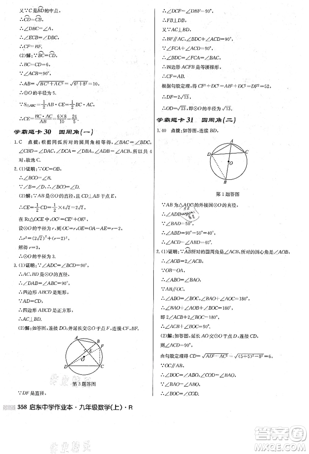 龍門書局2021啟東中學作業(yè)本九年級數(shù)學上冊R人教版答案