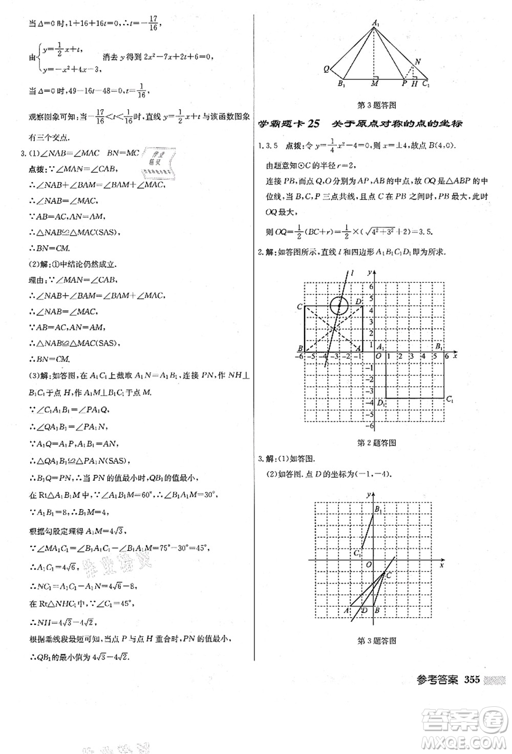 龍門書局2021啟東中學作業(yè)本九年級數(shù)學上冊R人教版答案