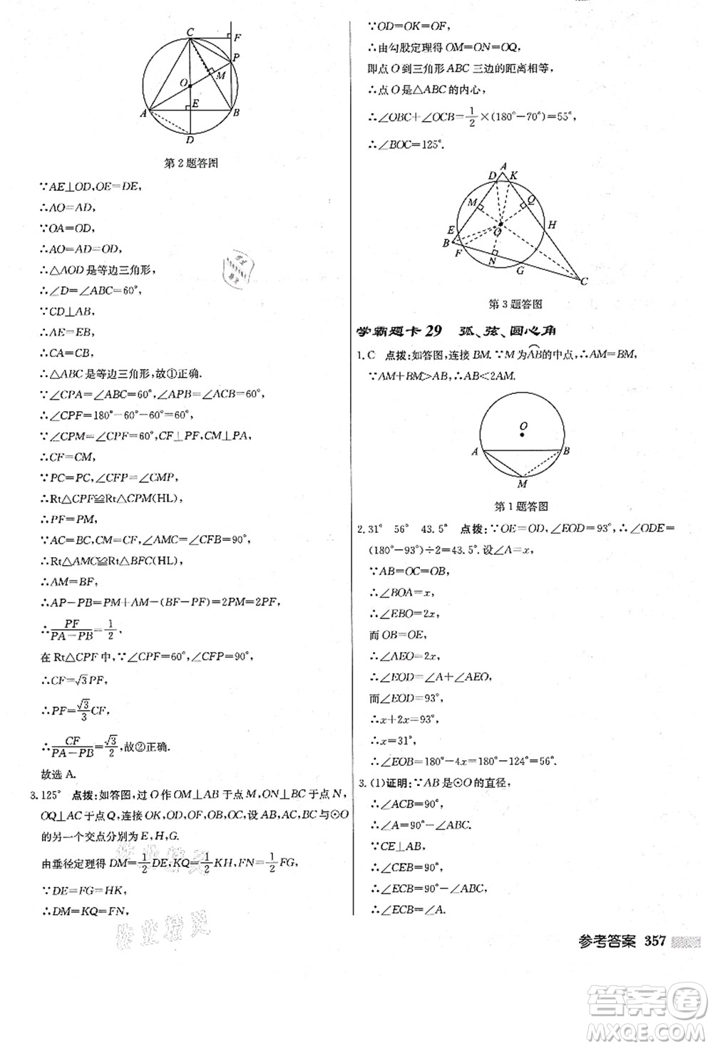 龍門書局2021啟東中學作業(yè)本九年級數(shù)學上冊R人教版答案