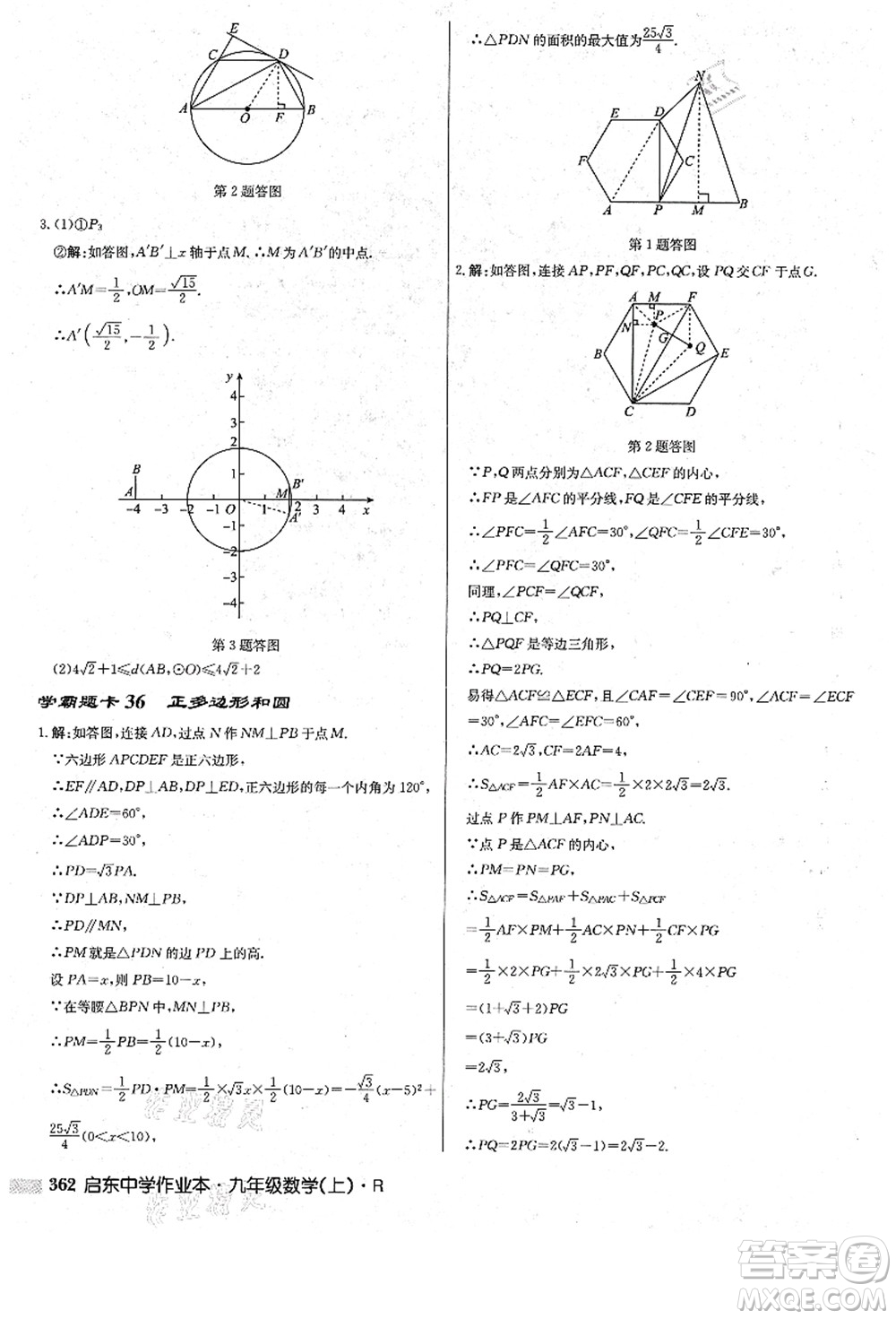 龍門書局2021啟東中學作業(yè)本九年級數(shù)學上冊R人教版答案