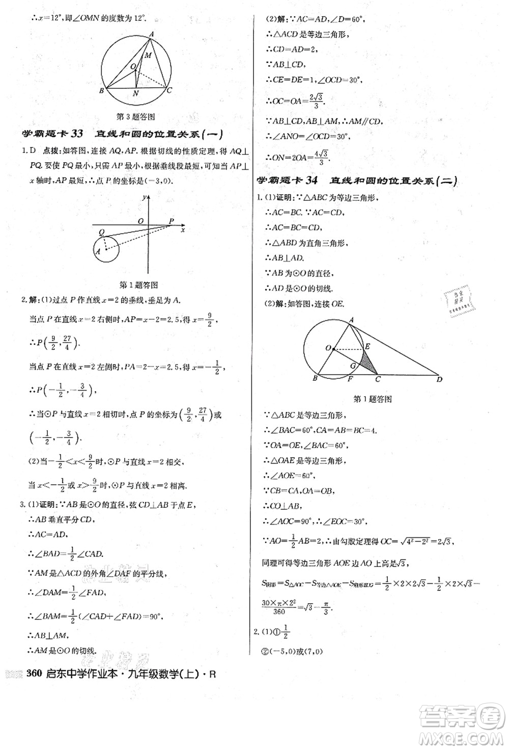 龍門書局2021啟東中學作業(yè)本九年級數(shù)學上冊R人教版答案