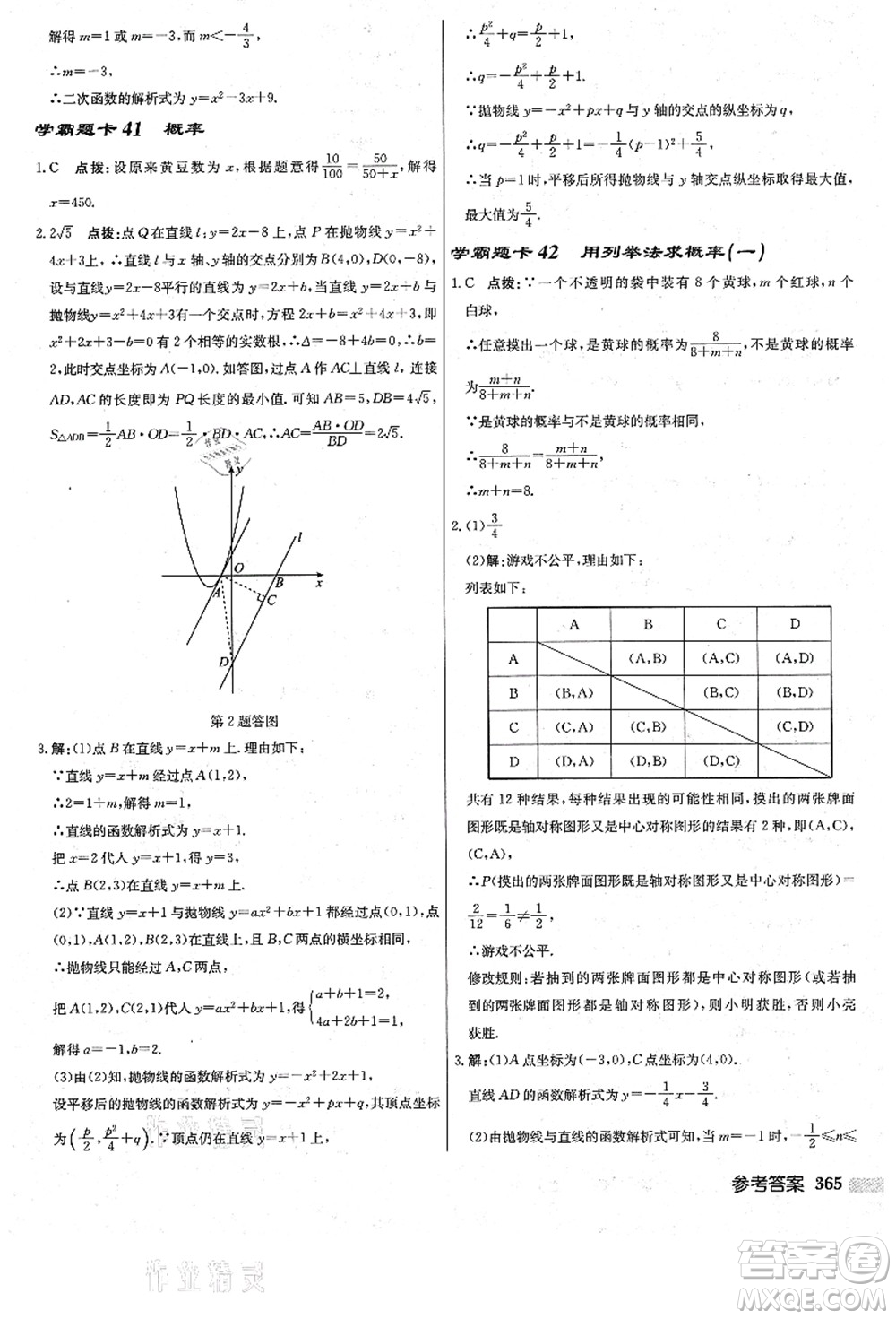 龍門書局2021啟東中學作業(yè)本九年級數(shù)學上冊R人教版答案