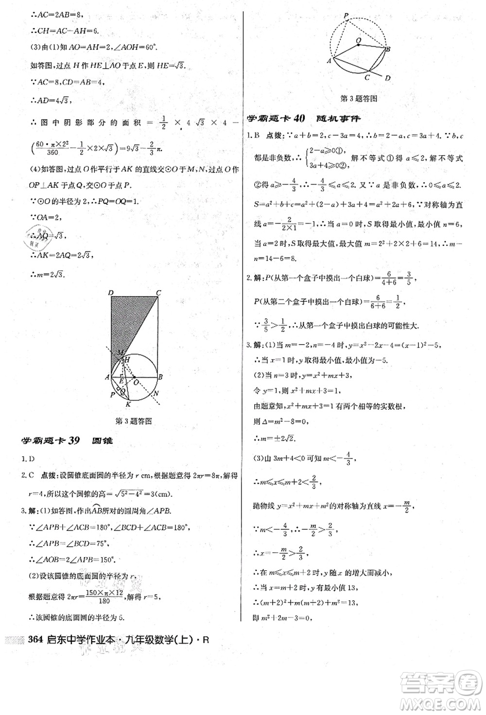 龍門書局2021啟東中學作業(yè)本九年級數(shù)學上冊R人教版答案