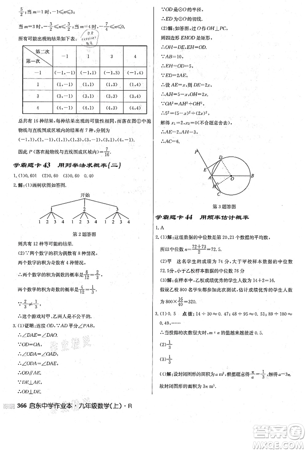 龍門書局2021啟東中學作業(yè)本九年級數(shù)學上冊R人教版答案