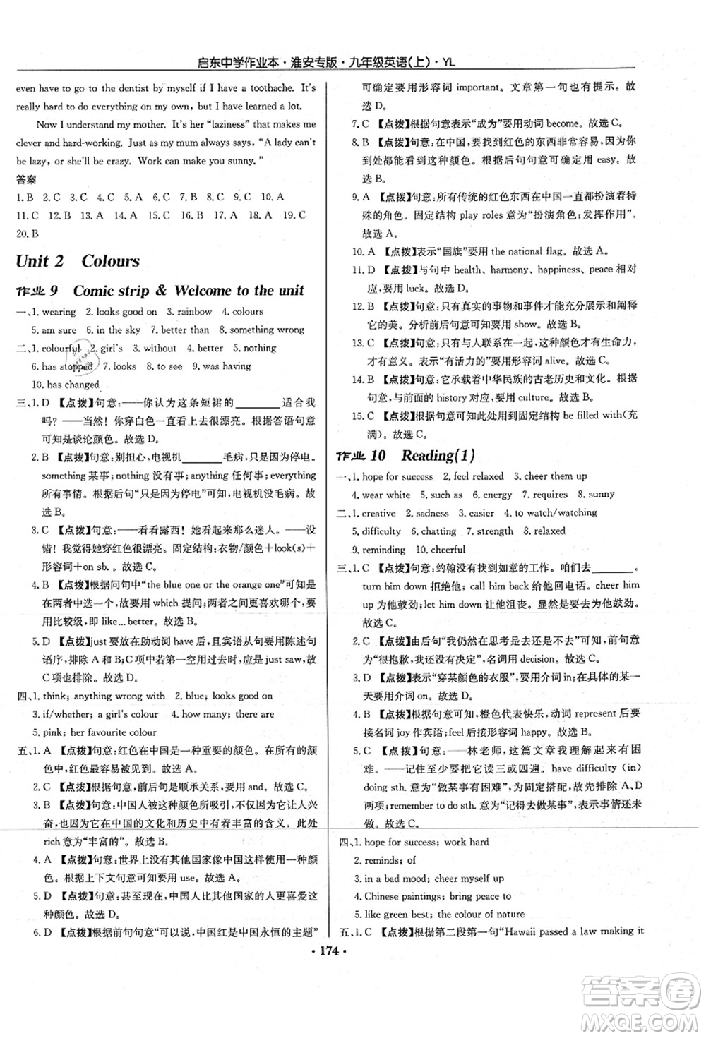 龍門(mén)書(shū)局2021啟東中學(xué)作業(yè)本九年級(jí)英語(yǔ)上冊(cè)YL譯林版淮安專(zhuān)版答案