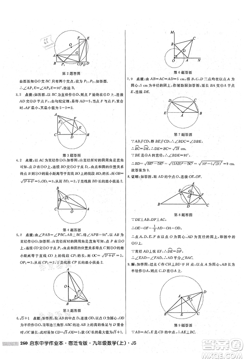 龍門書局2021啟東中學(xué)作業(yè)本九年級數(shù)學(xué)上冊JS江蘇版宿遷專版答案