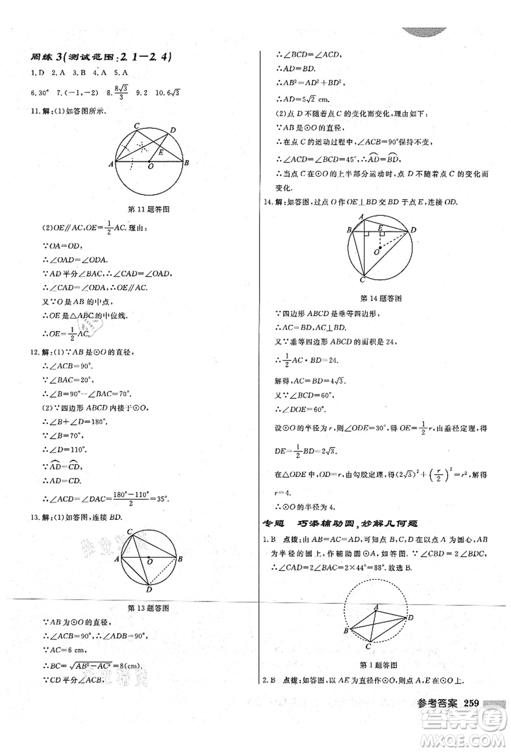 龍門書局2021啟東中學(xué)作業(yè)本九年級數(shù)學(xué)上冊JS江蘇版宿遷專版答案