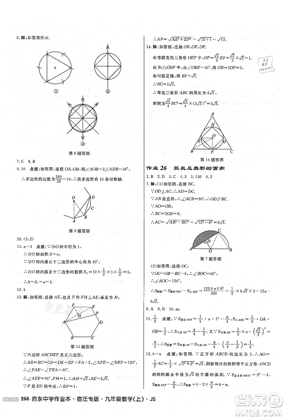 龍門書局2021啟東中學(xué)作業(yè)本九年級數(shù)學(xué)上冊JS江蘇版宿遷專版答案