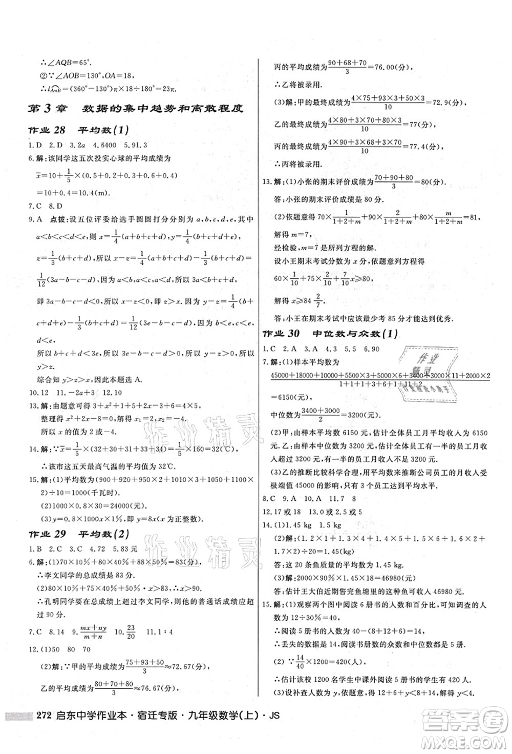 龍門書局2021啟東中學(xué)作業(yè)本九年級數(shù)學(xué)上冊JS江蘇版宿遷專版答案