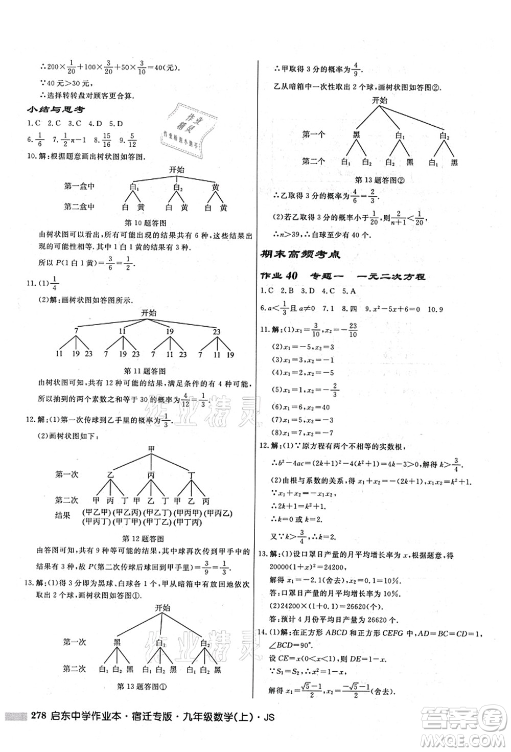 龍門書局2021啟東中學(xué)作業(yè)本九年級數(shù)學(xué)上冊JS江蘇版宿遷專版答案