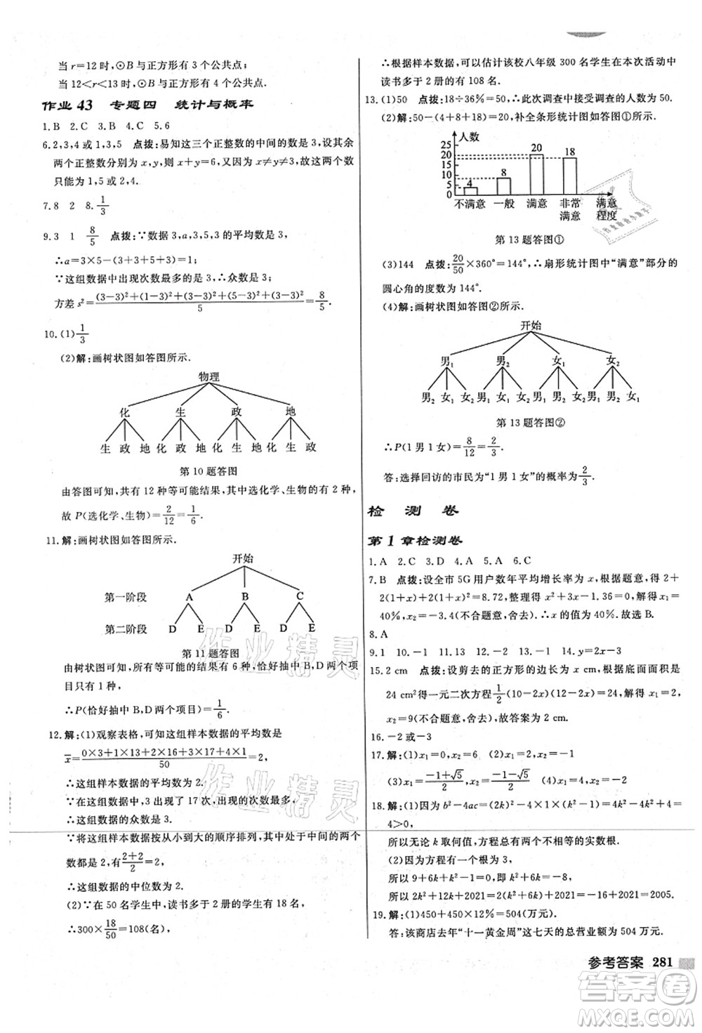 龍門書局2021啟東中學(xué)作業(yè)本九年級數(shù)學(xué)上冊JS江蘇版宿遷專版答案