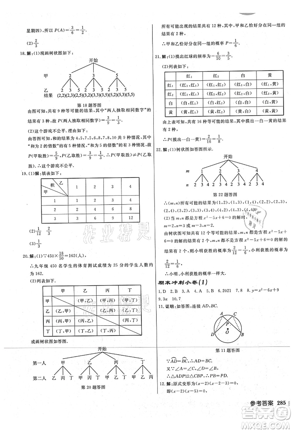 龍門書局2021啟東中學(xué)作業(yè)本九年級數(shù)學(xué)上冊JS江蘇版宿遷專版答案