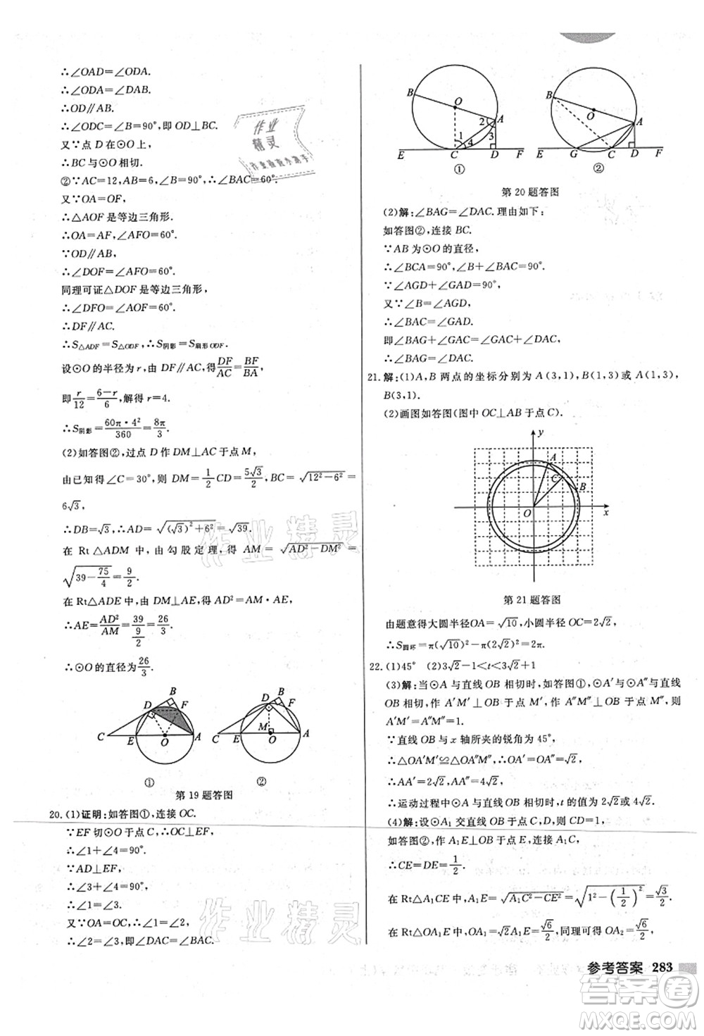 龍門書局2021啟東中學(xué)作業(yè)本九年級數(shù)學(xué)上冊JS江蘇版宿遷專版答案