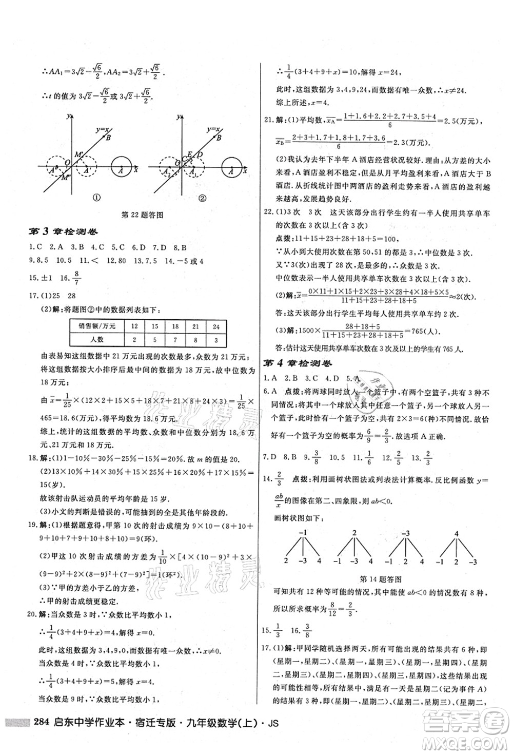 龍門書局2021啟東中學(xué)作業(yè)本九年級數(shù)學(xué)上冊JS江蘇版宿遷專版答案