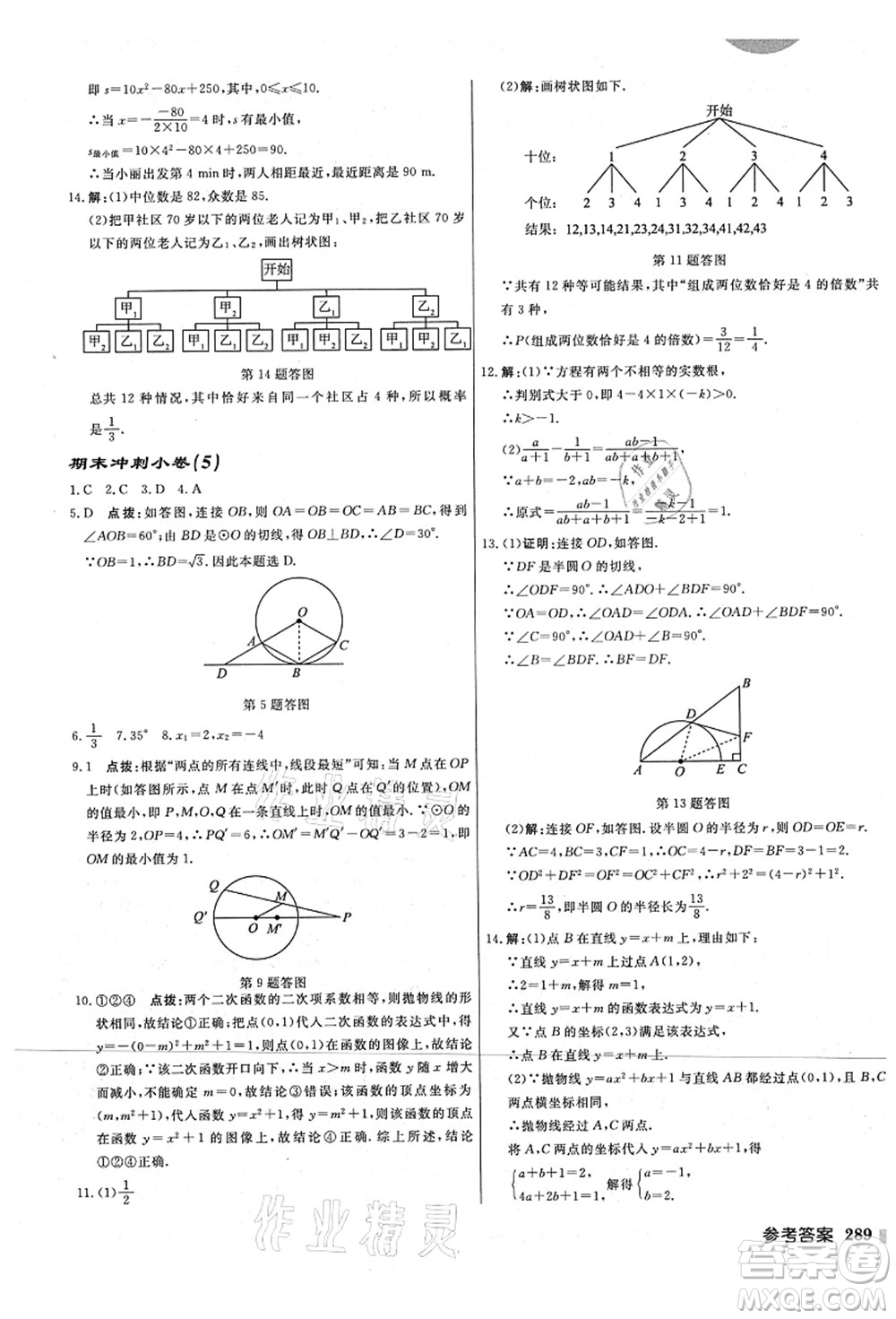 龍門書局2021啟東中學(xué)作業(yè)本九年級數(shù)學(xué)上冊JS江蘇版宿遷專版答案