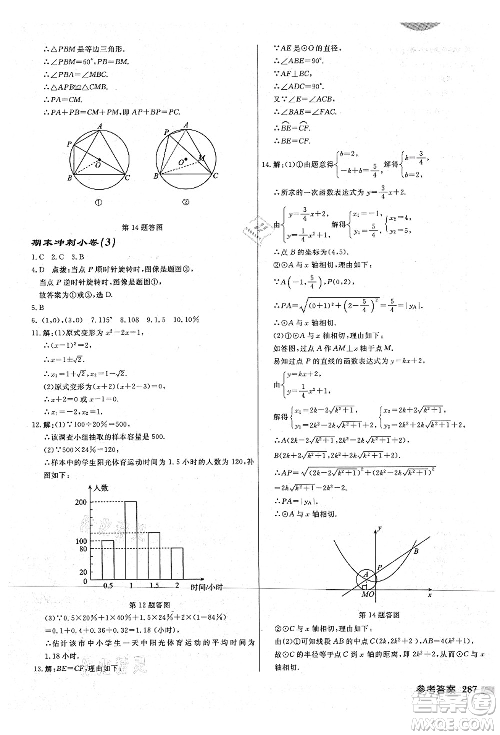 龍門書局2021啟東中學(xué)作業(yè)本九年級數(shù)學(xué)上冊JS江蘇版宿遷專版答案