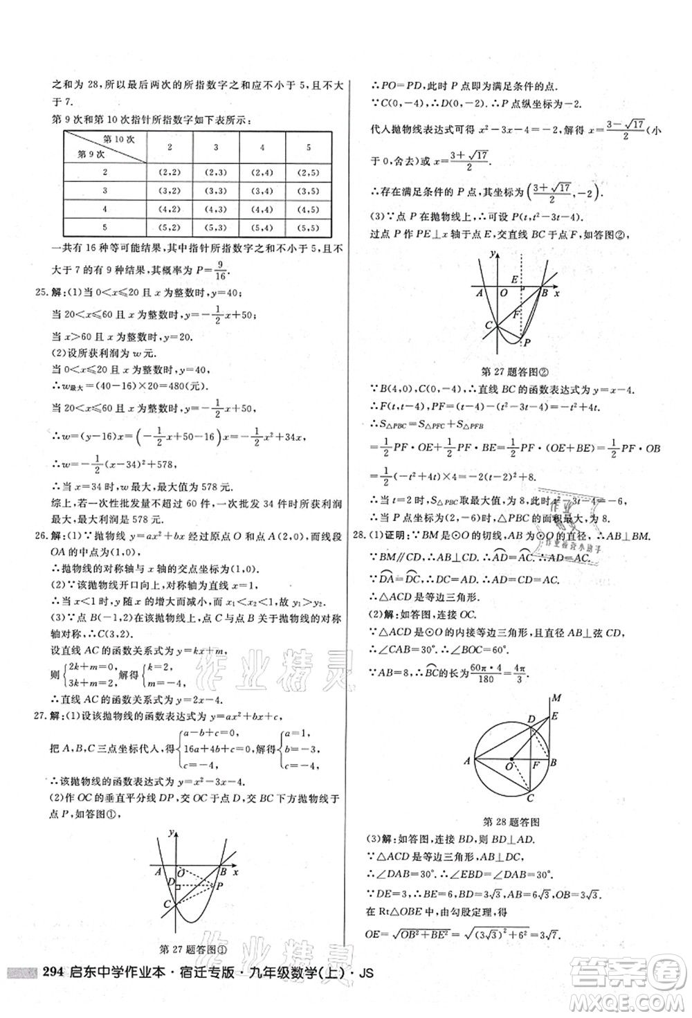 龍門書局2021啟東中學(xué)作業(yè)本九年級數(shù)學(xué)上冊JS江蘇版宿遷專版答案