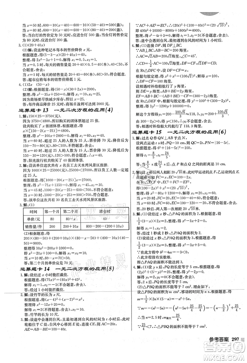 龍門書局2021啟東中學(xué)作業(yè)本九年級數(shù)學(xué)上冊JS江蘇版宿遷專版答案