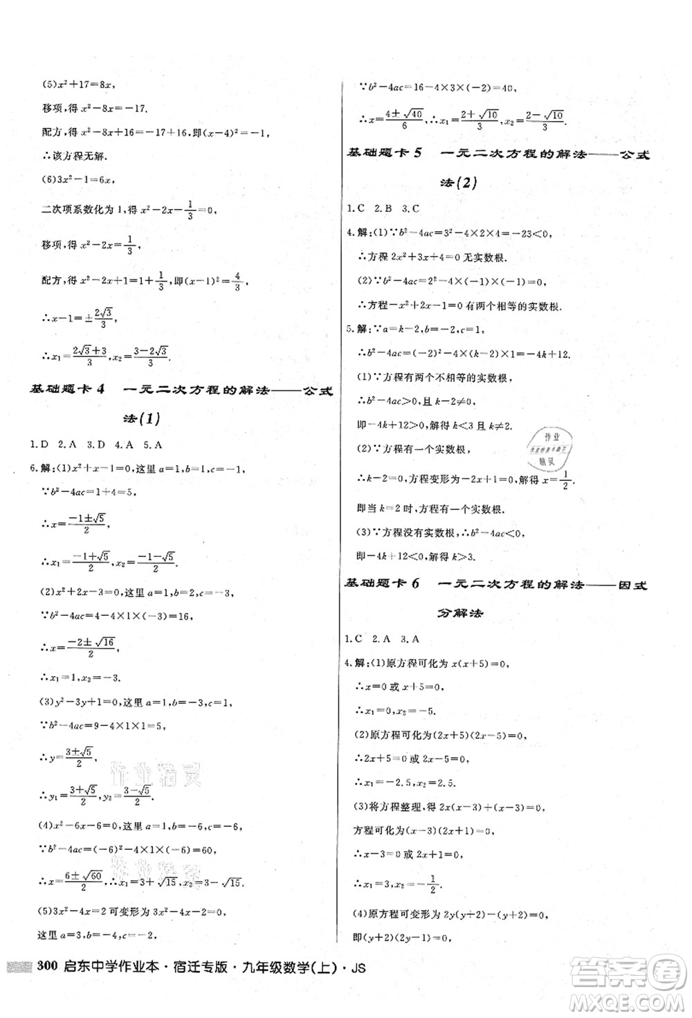 龍門書局2021啟東中學(xué)作業(yè)本九年級數(shù)學(xué)上冊JS江蘇版宿遷專版答案