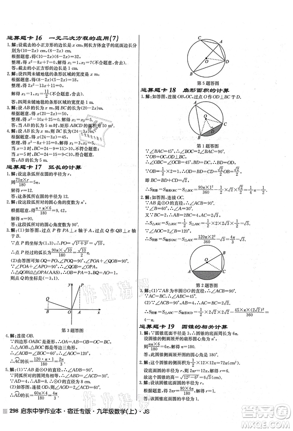 龍門書局2021啟東中學(xué)作業(yè)本九年級數(shù)學(xué)上冊JS江蘇版宿遷專版答案