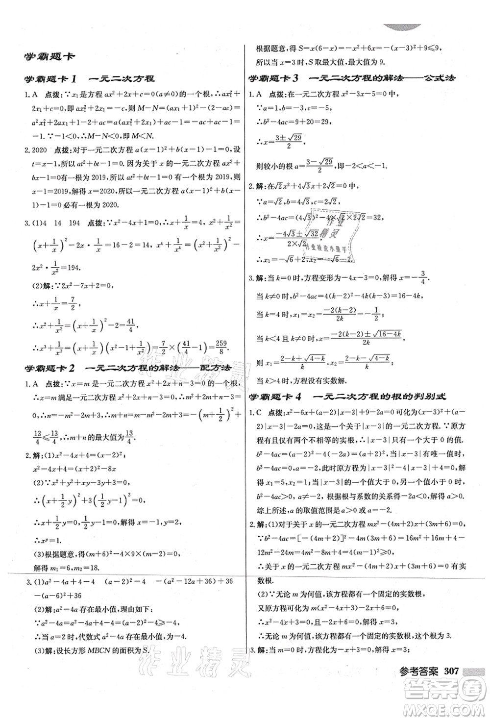 龍門書局2021啟東中學(xué)作業(yè)本九年級數(shù)學(xué)上冊JS江蘇版宿遷專版答案