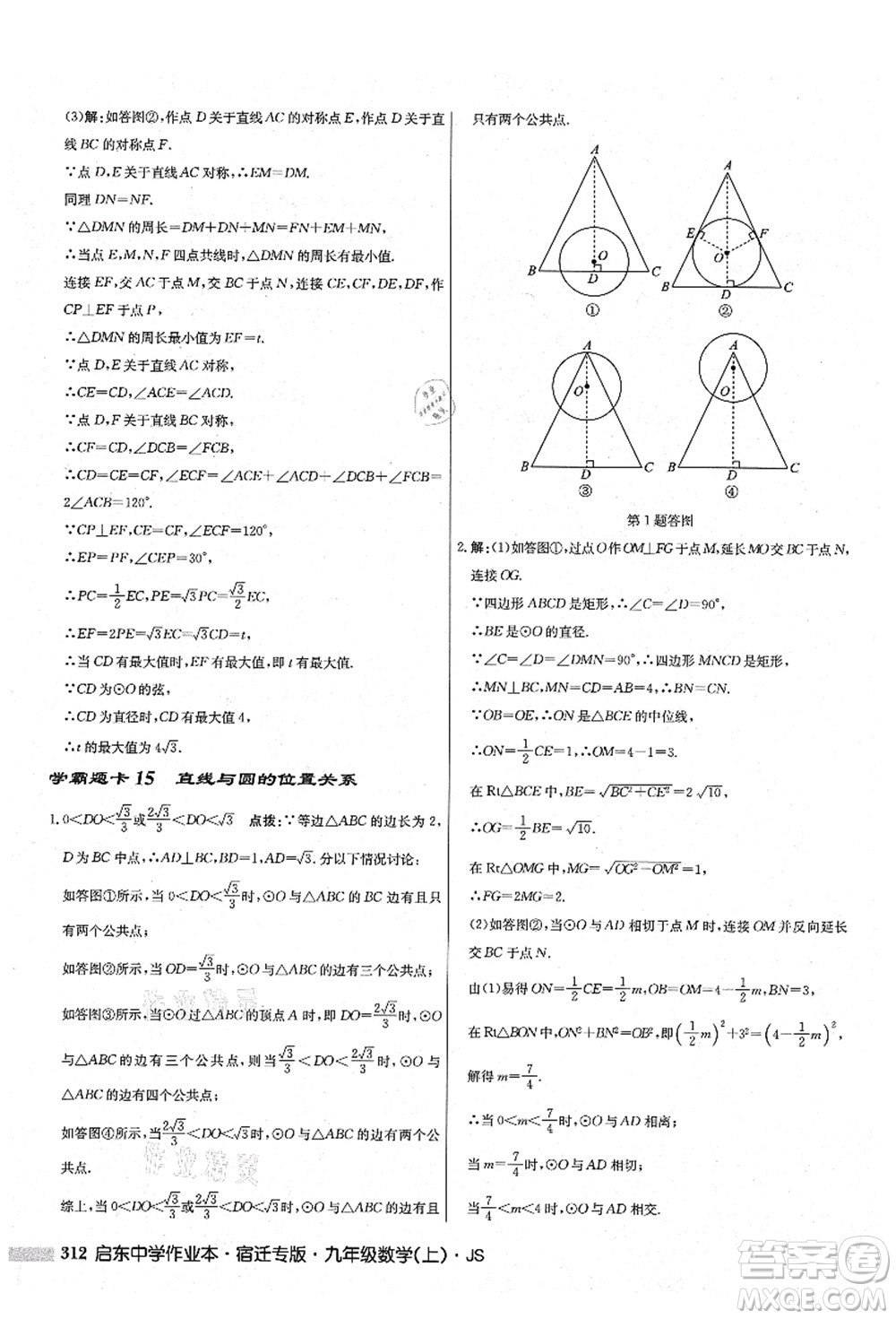 龍門書局2021啟東中學(xué)作業(yè)本九年級數(shù)學(xué)上冊JS江蘇版宿遷專版答案