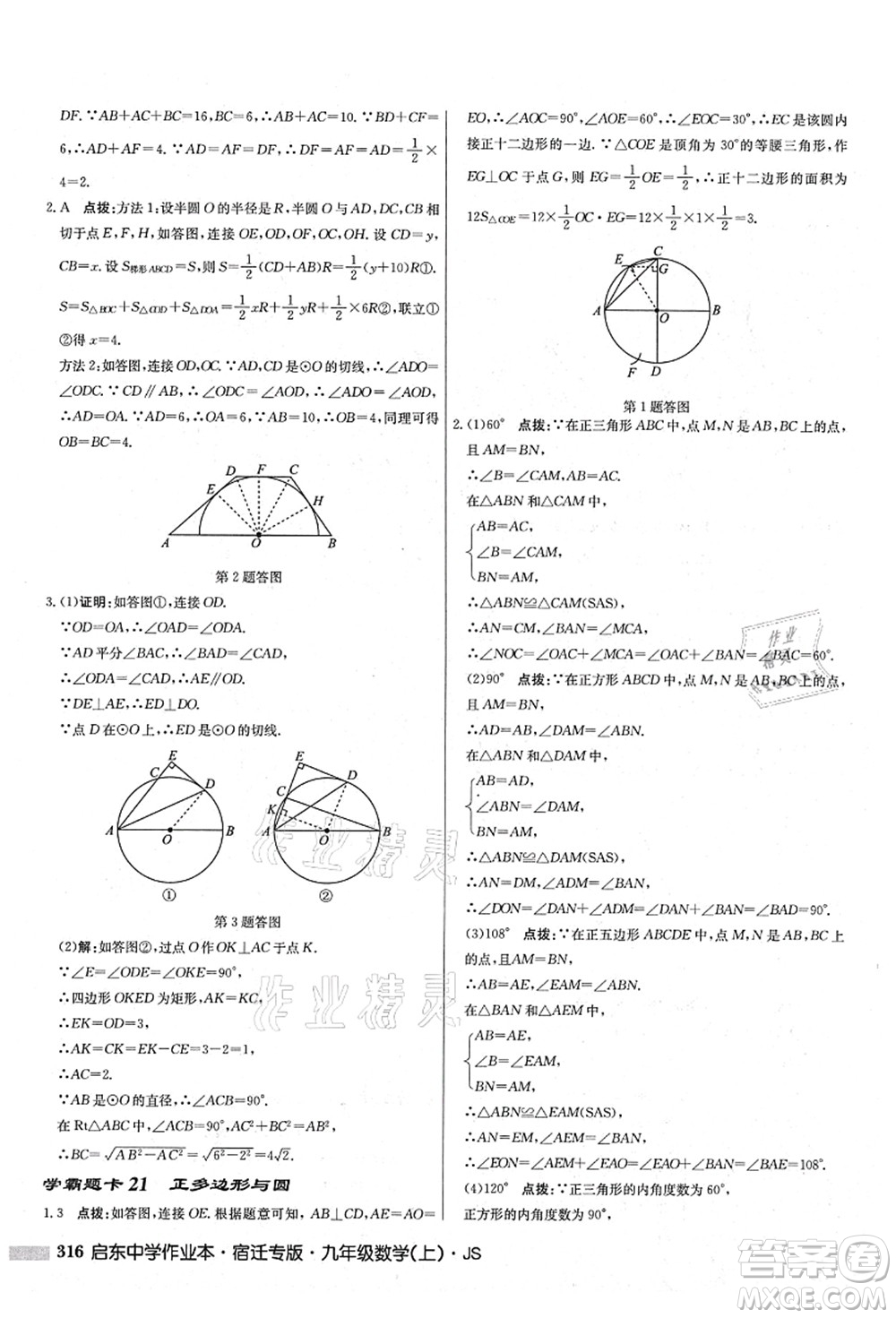 龍門書局2021啟東中學(xué)作業(yè)本九年級數(shù)學(xué)上冊JS江蘇版宿遷專版答案