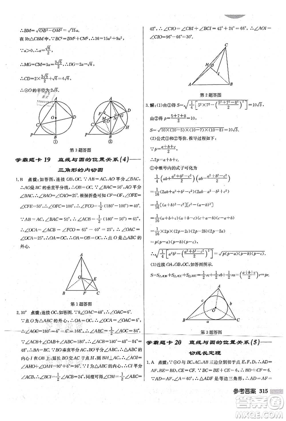 龍門書局2021啟東中學(xué)作業(yè)本九年級數(shù)學(xué)上冊JS江蘇版宿遷專版答案