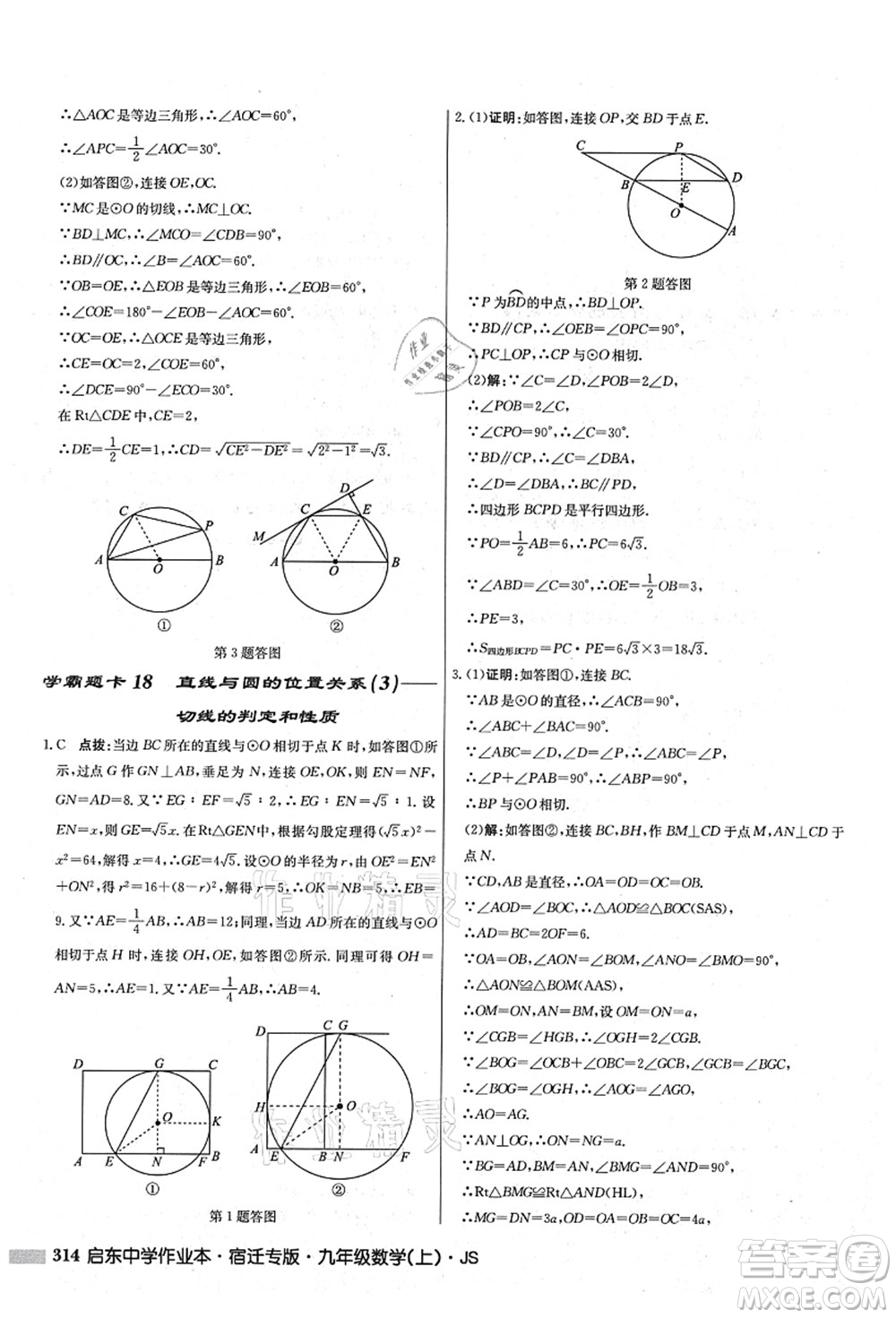 龍門書局2021啟東中學(xué)作業(yè)本九年級數(shù)學(xué)上冊JS江蘇版宿遷專版答案