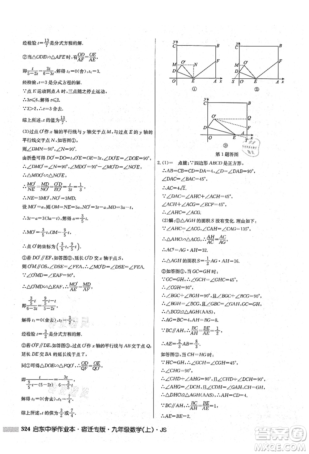 龍門書局2021啟東中學(xué)作業(yè)本九年級數(shù)學(xué)上冊JS江蘇版宿遷專版答案