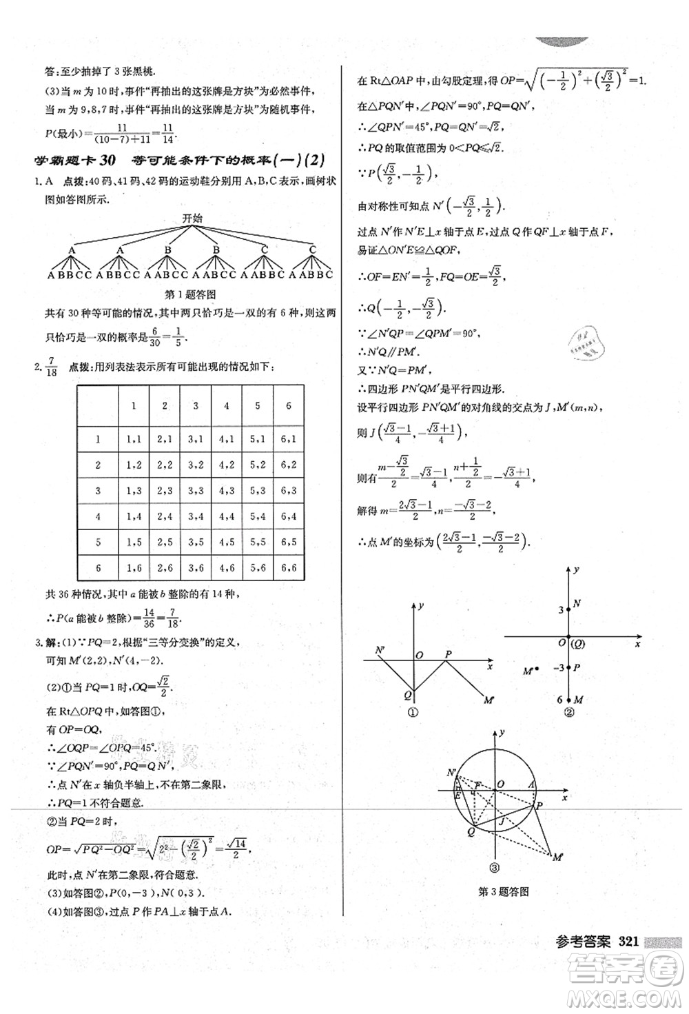 龍門書局2021啟東中學(xué)作業(yè)本九年級數(shù)學(xué)上冊JS江蘇版宿遷專版答案