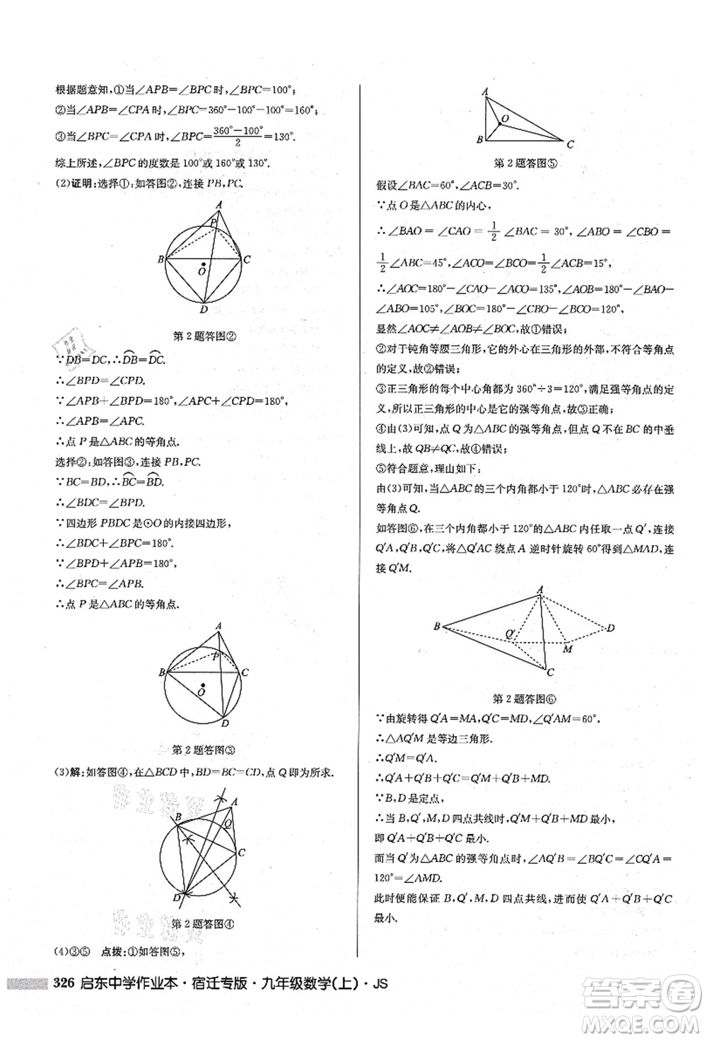 龍門書局2021啟東中學(xué)作業(yè)本九年級數(shù)學(xué)上冊JS江蘇版宿遷專版答案