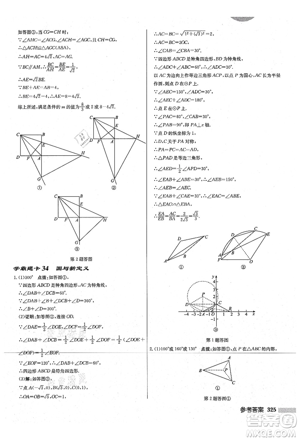 龍門書局2021啟東中學(xué)作業(yè)本九年級數(shù)學(xué)上冊JS江蘇版宿遷專版答案