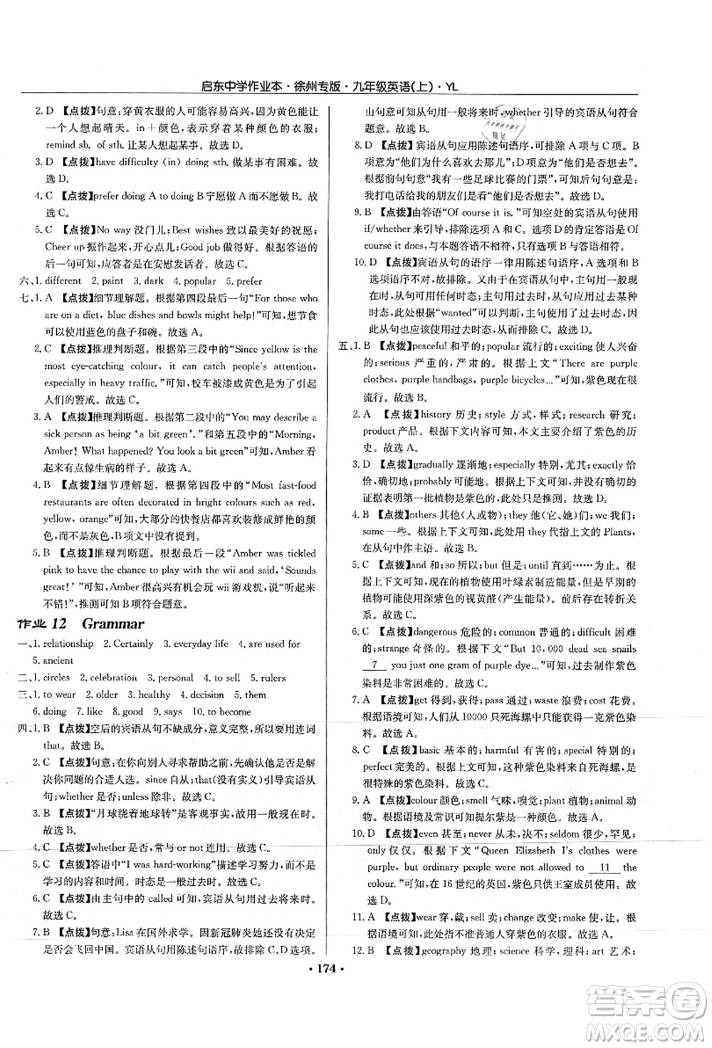 龍門書局2021啟東中學(xué)作業(yè)本九年級英語上冊YL譯林版徐州專版答案