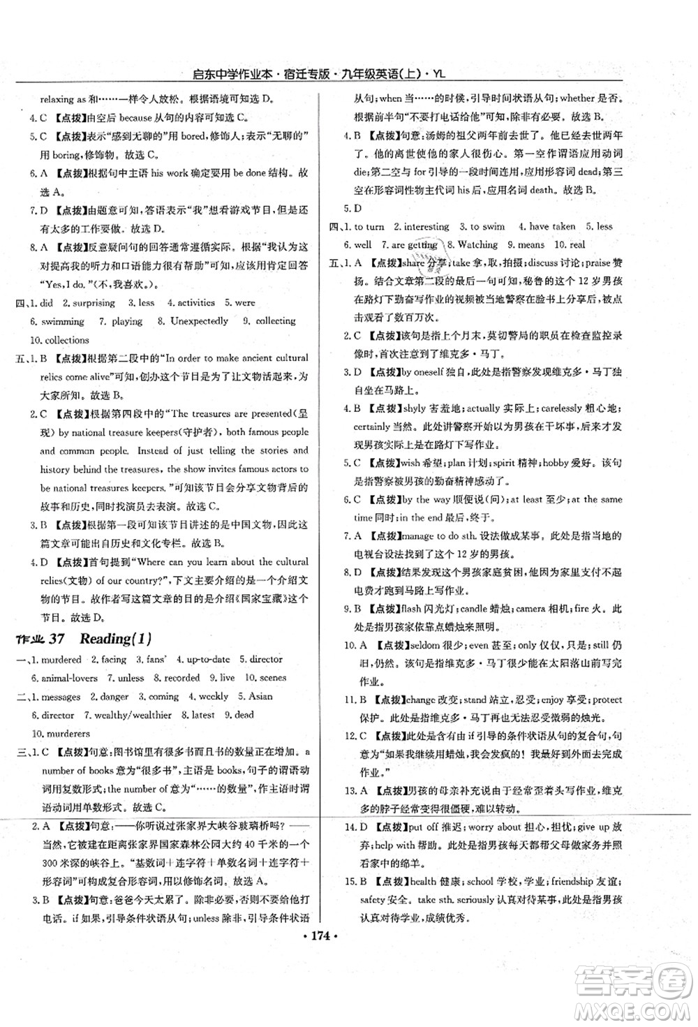 龍門書局2021啟東中學(xué)作業(yè)本九年級英語上冊YL譯林版宿遷專版答案