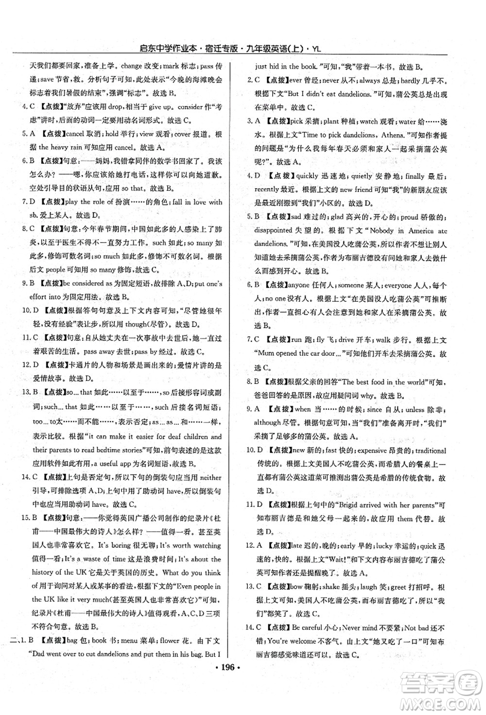 龍門書局2021啟東中學(xué)作業(yè)本九年級英語上冊YL譯林版宿遷專版答案