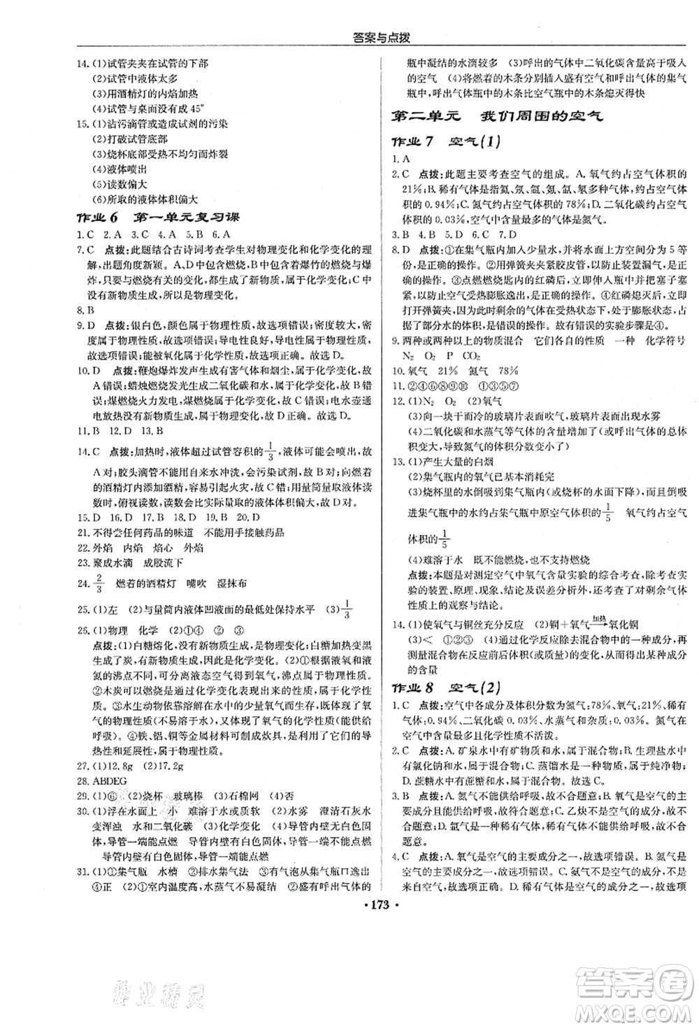 龍門書局2021啟東中學(xué)作業(yè)本九年級化學(xué)上冊R人教版答案