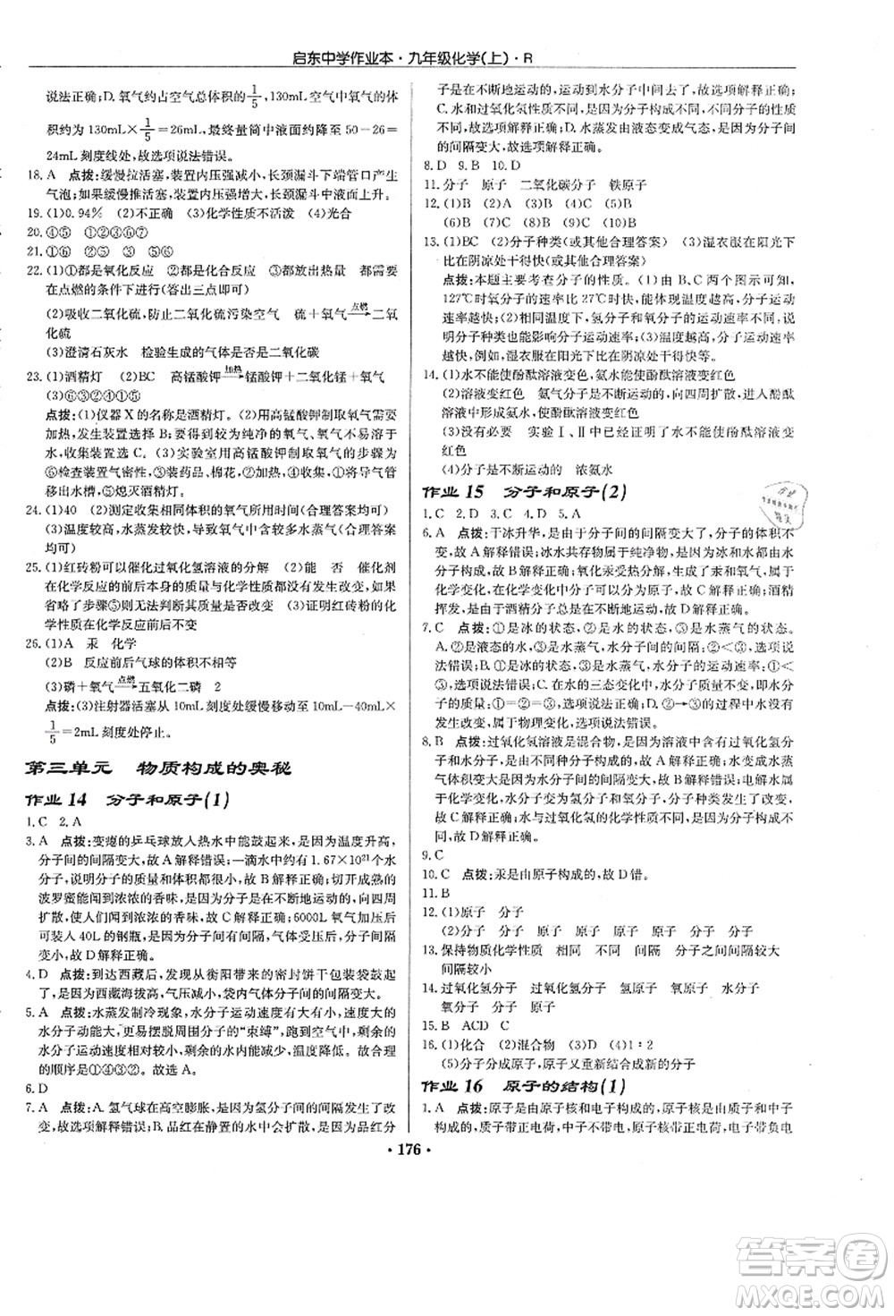 龍門書局2021啟東中學(xué)作業(yè)本九年級化學(xué)上冊R人教版答案