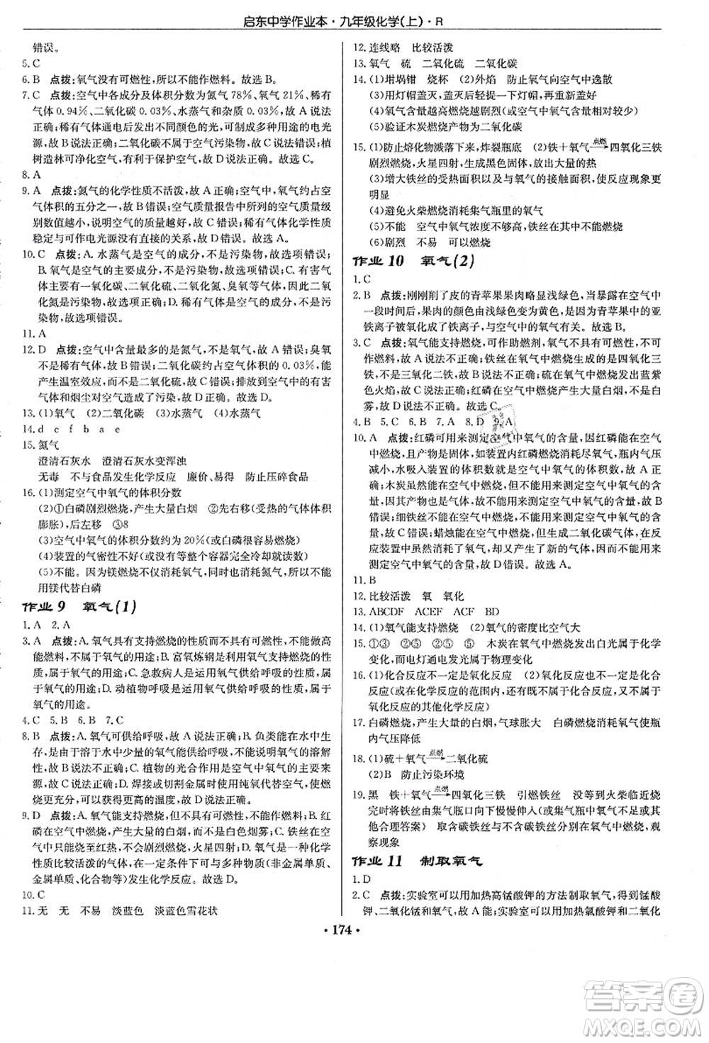 龍門書局2021啟東中學(xué)作業(yè)本九年級化學(xué)上冊R人教版答案