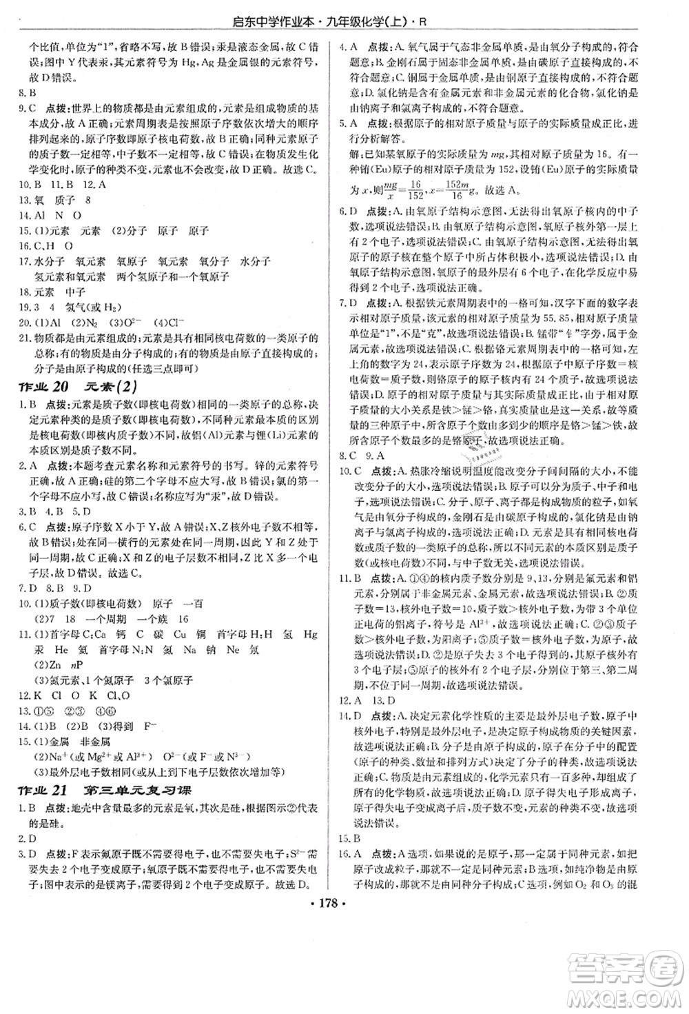 龍門書局2021啟東中學(xué)作業(yè)本九年級化學(xué)上冊R人教版答案