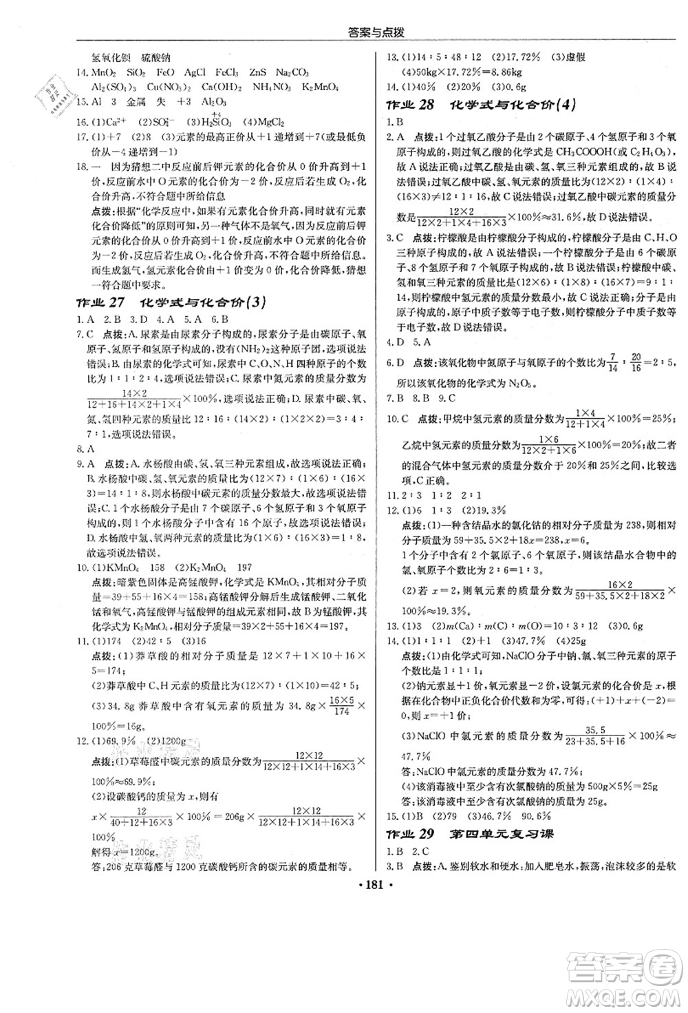 龍門書局2021啟東中學(xué)作業(yè)本九年級化學(xué)上冊R人教版答案