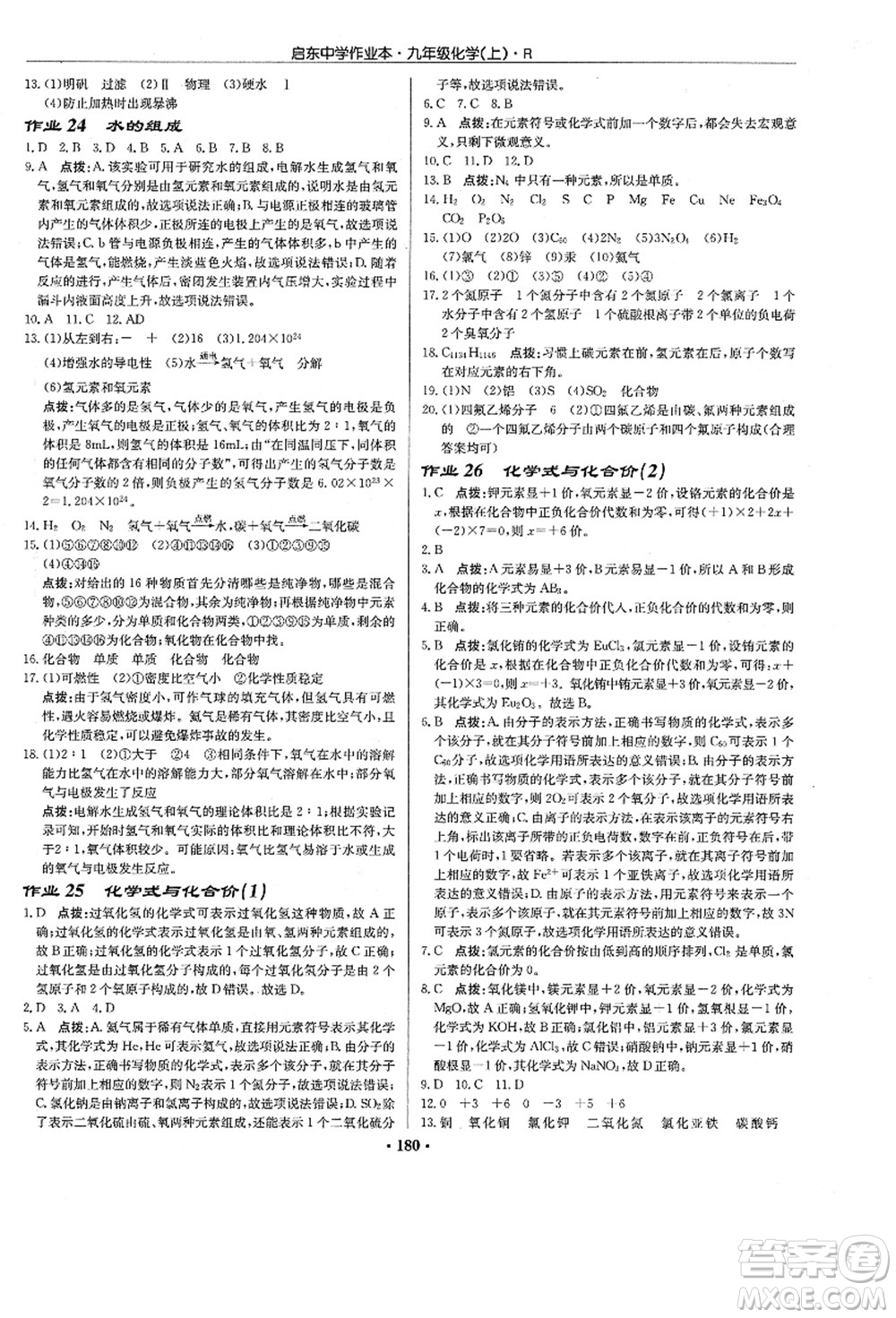 龍門書局2021啟東中學(xué)作業(yè)本九年級化學(xué)上冊R人教版答案