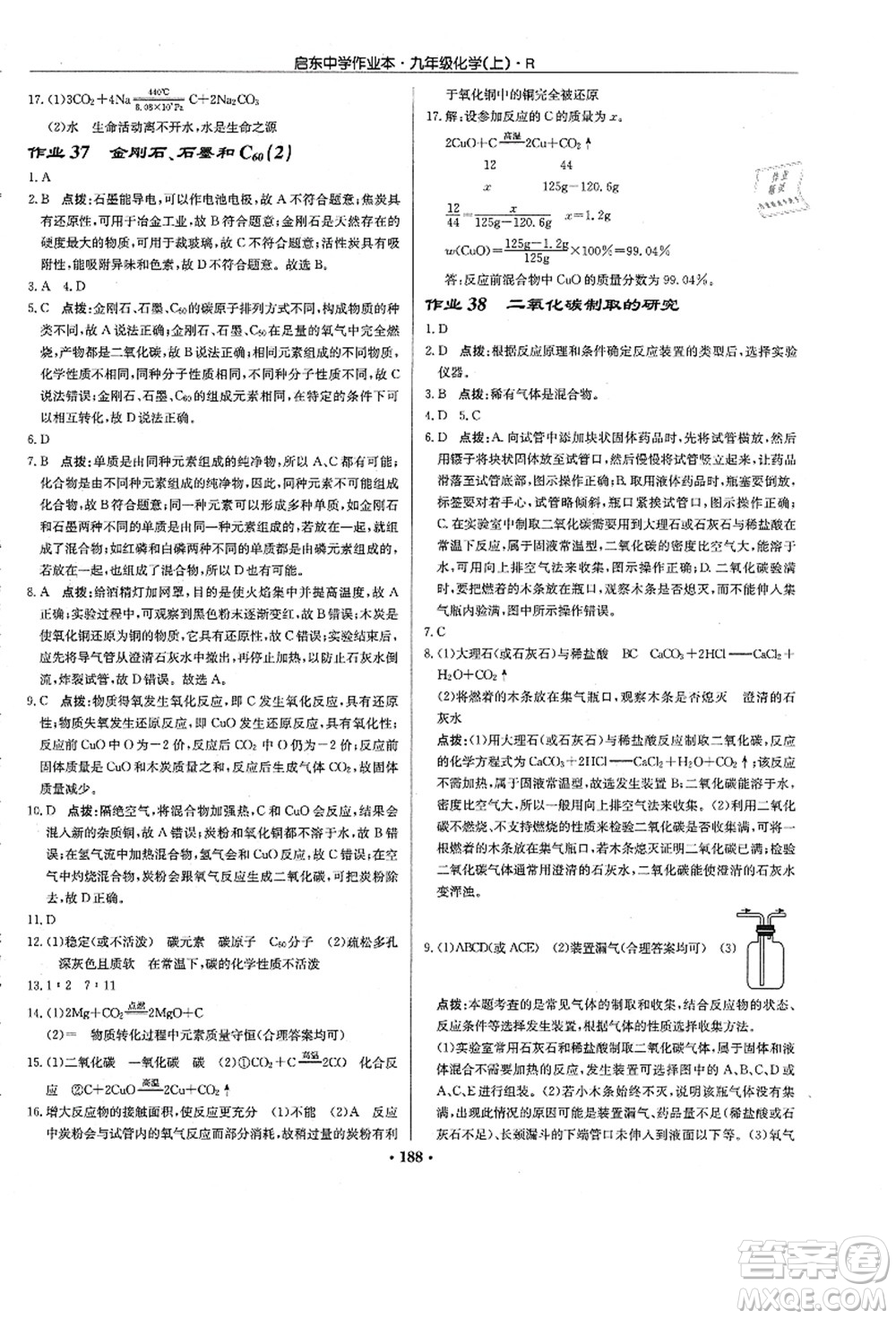 龍門書局2021啟東中學(xué)作業(yè)本九年級化學(xué)上冊R人教版答案