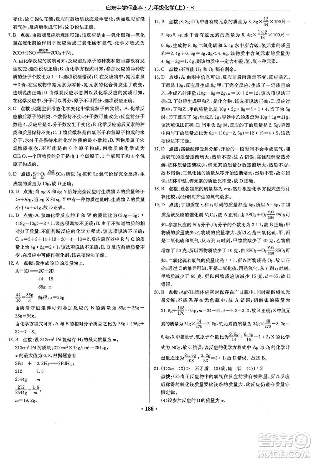 龍門書局2021啟東中學(xué)作業(yè)本九年級化學(xué)上冊R人教版答案