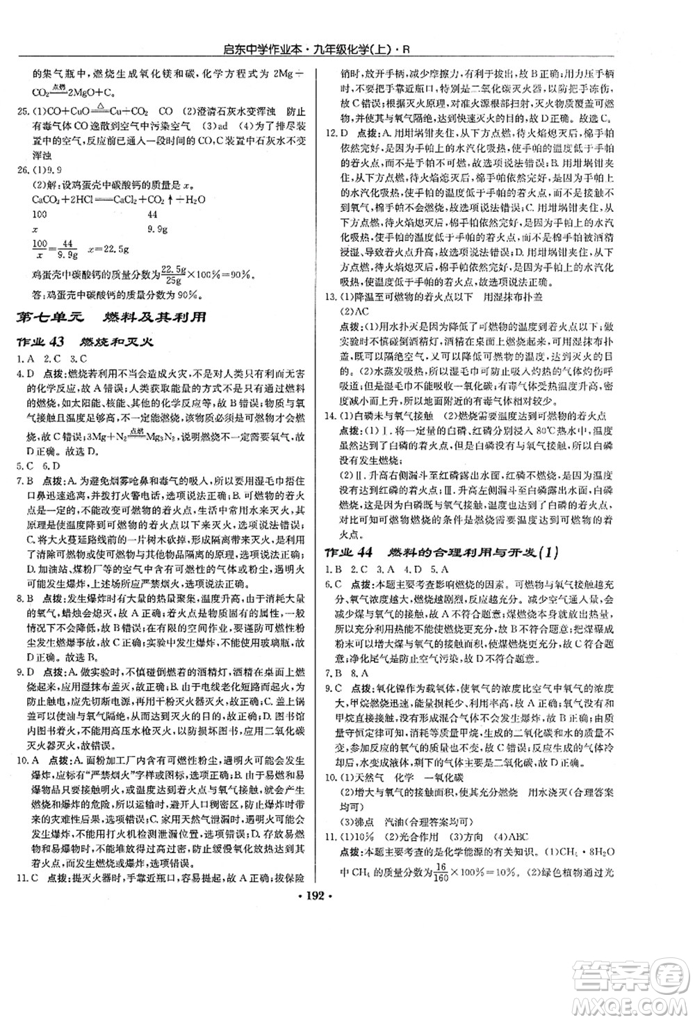 龍門書局2021啟東中學(xué)作業(yè)本九年級化學(xué)上冊R人教版答案