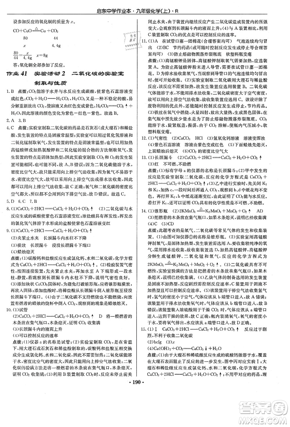 龍門書局2021啟東中學(xué)作業(yè)本九年級化學(xué)上冊R人教版答案