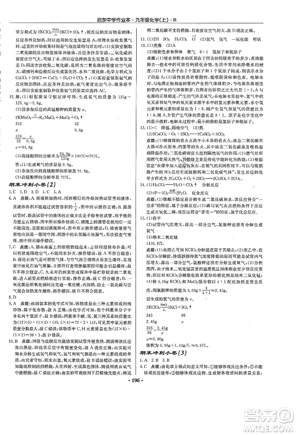 龍門書局2021啟東中學(xué)作業(yè)本九年級化學(xué)上冊R人教版答案