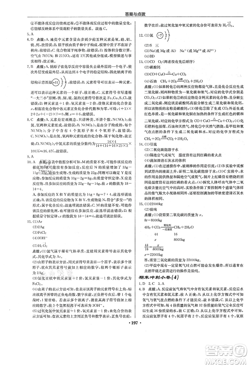 龍門書局2021啟東中學(xué)作業(yè)本九年級化學(xué)上冊R人教版答案